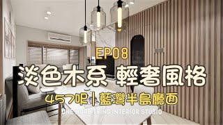 室內設計 | 藍灣半島 | 淡色木系 輕奢風格 | 457呎 | 廳面設計 | 簡約 |  | 設計分享