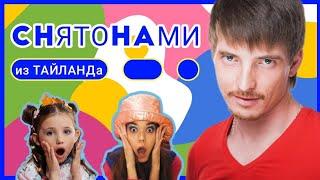 СНЯТО НАМИ ИЗ ТАЙЛАНДА