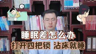 睡眠不好，整宿睡不着手和头各有两把锁，打开后助您沾床就睡【梁怡璋医生】