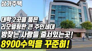 (매물번호10079) 천안상가주택 대학2곳을 품은 리모델링한 큰 주인세대 있는곳 방찾는 사람들이 줄 서 있는 수요 빵빵한곳 #천안아산건물 #천안건물 #건물매매 #급매 #반값매매