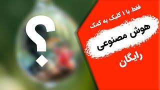 امکان نداره این چیزی که با هوش مصنوعی می‌سازید وایرال نشه