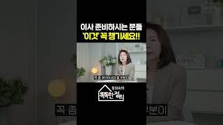 이사 정리했을 때 '이것'때문에 고마워 하셨습니다 #정희숙의똑똑한정리 #정리 #이사