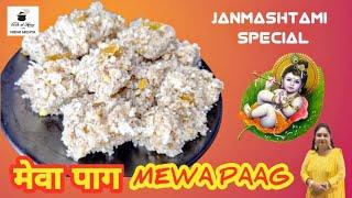 मेवा पाग बनाने का आसान तरीका। Mewa Paag for Janamashtmi I Meva Paak I Dry Fruit Barfi I Bhog Prasad