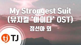 [TJ노래방] My Strongest Suit(뮤지컬'아이다' OST) - 정선아 외 / TJ Karaoke