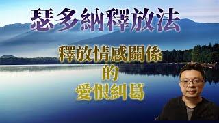 瑟多納釋放法Sedona Method(19)：釋放感情關係的愛恨糾葛