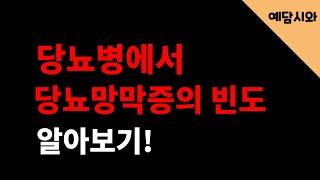 당뇨병에서 당뇨망막증의 빈도 알아보기       [예담시와]#당뇨망막병증#당뇨망막증#실명