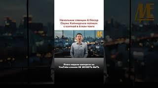 #коррупция #атбасар #жд #новости