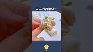 學不會本小姐去你家教你哦！花卷5種最簡單的做法。The 5 simplest ways to make  rolls. #lifehacks#生活小技巧 #lifecoach#生活小妙招 #生活小窍门