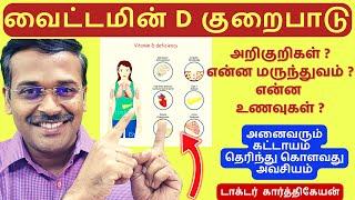 வைட்டமின் d உணவுகள் - vitamin d foods list