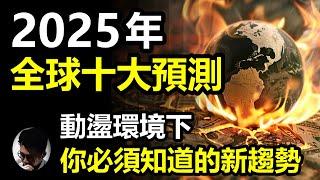 (字幕) 2025年世界十大預測! 充滿挑戰的一年! 特朗普回歸如何影響全球政局? 什麼災難最有機會發生? 地緣政治會否激發大型戰爭?新興國家崛起如何衝擊全球金融系統?科技會否淘汰人類?【上帝的信徒】