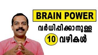 BRAIN POWER വർധിപ്പിക്കാനുള്ള 10 വഴികൾ | 10 Ways to increase Brain power | MTVLOG