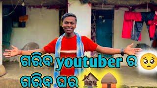 ସସ୍ତା youtuber ର ସସ୍ତା ଘର |guru vlogs #guruvlogs