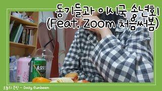  [VLOG] • ZOOM 송년회, 비대면 줌 연말파티, 이시국 송년회, 언택트 파티, 잘가 2020