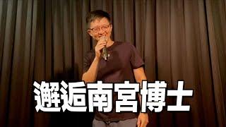 【小歐Stand-up】邂逅南宮博士｜單口喜劇/脫口秀