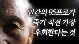 인간의 95프로가 죽기 직전 가장 후회한다는 것...