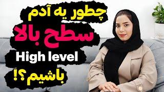 چطور باکلاس باشیم؟؛۶ قدم برای تبدیل شدن به یه آدم سطح بالا؛level up؛#روانشناسی ؛#جذاب  ؛دیسیپلین ؛