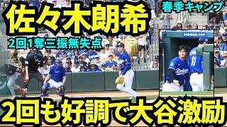 2回の佐々木はヒットを許すも1奪三振無失点！ベンチに戻る時に大谷が激励！！【現地映像】2025年3月12日スプリングトレーニング ガーディアンズ戦