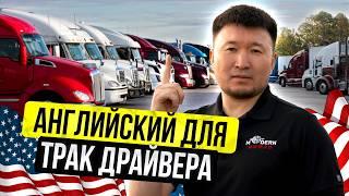 БЕЗ этих фраз на Английском Трак Драйвер получит Out of Service! Новые требования Трампа в деле…
