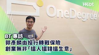 BT專訪｜OneDegree郭彥麟由投行轉戰保險 創業無非「搵人搵錢搵生意」｜香港財經時報 HKBT