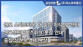 군포 스마트타운 내 신축 지식산업센터 군포센트럴비즈파크 분양