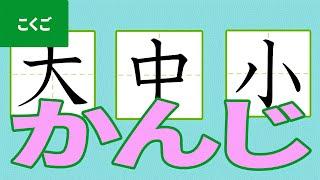 「漢字（かんじ）」にちゃれんじ！ ものしり博士とおべんきょう・たのしくまなぶ動画教材（3）- [ Kanji ]