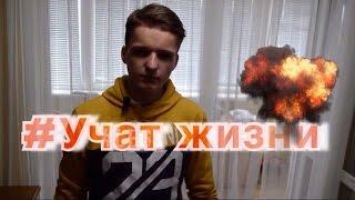 #Учат жизни