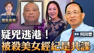 何良懋：香港成罪案天堂？移加港婦梅育英遭燒屍，疑兇已潛逃香港；調查記者揭死者和中共統戰部關係密切，負責籌款；中共、毒梟、香港黑幫如何滲透加國？【珍言真語 梁珍 9.2】（23:00直播）