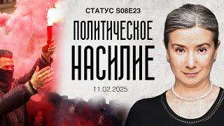 Политическое насилие. Статус S08E23