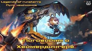 Поговорим о Хеймердингере. Legend of Runeterra Путь чемпионов.