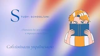 Легке навчання + високі оцінки: школа/ унік | Саблімінали українською