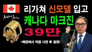 캐나다 명품 마크진 리가쳐 신모델 입고! / MK-1