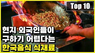 해외 외국인들이 현지에서 구하기 어렵다고 하소연하는 한국음식 식재료 Top 10