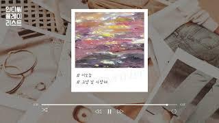 [Playlist] 짙은 밤 너와 함께│새벽감성 자극하는 인디 노래 모음│노동요 매장음악 플리맛집 │인디 감성곡 플레이리스트│인플리_Track 5