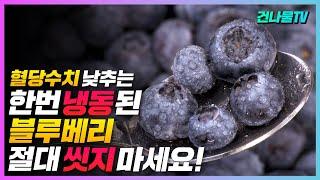 냉동 블루베리 절대 씻지 마세요! 식 후 매일 먹으면 혈당수치 뚝  떨어집니다.