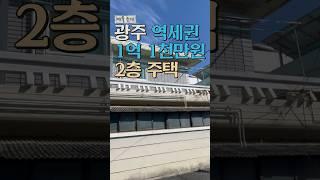 광주 역세권 서구 농성동 2층 주택 매매