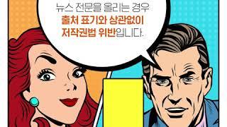 [슬기로운 저작권 생활]뉴스에도 저작권이 있습니다.