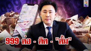 สัญญา "แอปนาคี" ไม้เด็ดปิดเกม 999 รหัสลับล่าขุมสมบัติ "ทนายตั้ม" | ลุยชนข่าว | 13 พ.ย. 67