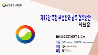 [2020 온라인 열린통일 시민강좌] 제12강 북한 부동산과 남북 협력방안 ｜최천운 교수 (경남대 극동문제연구소) ｜강원통일교육센터