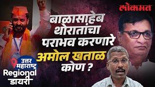 संगमनेरमधला जायंट किलर कोण, थोरातांचा पराभव का? | Balasaheb Thorat Lost Sangamner Assembly Result