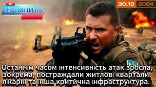 30.10.2024 49 #НОВИНИпоНОВОМУ На даний момент в Херсоні триває складна ситуація через обстріли...