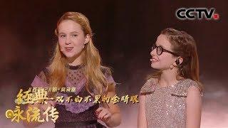 [经典咏流传第三季 纯享版] 小中国迷姐妹 Happy & Bee《孙大圣》 | CCTV