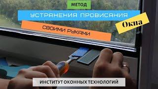 Ремонт ПВХ окна, простой метод своими руками. Устранение провисания створки.