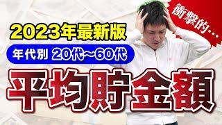 【衝撃の貯金額】20代～60代の年代別平均貯金額・中央値がヤバすぎる...