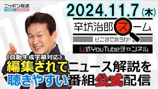 【公式配信】2024年11月7日(木)放送「辛坊治郎ズームそこまで言うか！」辛坊さんお休み→助っ人パーソナリティ 木曜飯田浩司アナ 米大統領選トランプ氏再選 現地の様子、報道は？ほか