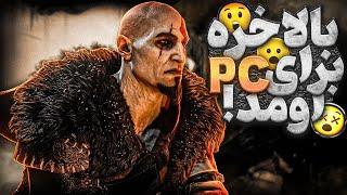 توی God Of War ragnarok روی PC اخرین درجه سختی رو گذاشتم...!