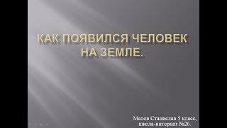 Как появился человек на Земле.