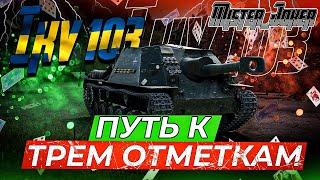 Три отметки на всех танках | Ikv 103⭐⭐⭐