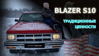 CHEVY BLAZER S10 бесценные эмоции за копейки! Простой обзор БЛЕЙЗЕР С10 - настоящая Америка!