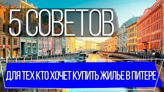 Советы по покупке квартиры в Санкт-Петербурге для ИНОГОРОДНИХ покупателей в новостройке и вторичке.