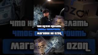Что нужно сделать, чтобы построить магазин на Ozon?